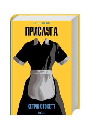 КСД - Прислуга