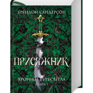 КСД Присяжник Хроніки Буресвітла