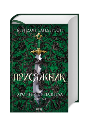КСД - Присяжник.Хроніки Буресвітла