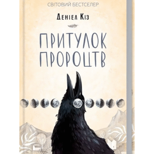 КСД Притулок Пророцтв
