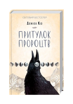 КСД-Притулок пророцтв