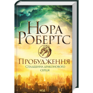 КСД Пробудження. Спадщина драконового серця ч1