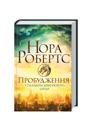КСД - Пробудження. Спадщина драконового серця ч1