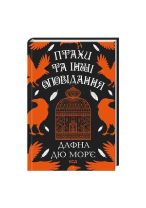 КСД - Птахи та інші оповідання