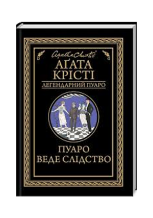 КСД - Пуаро веде слідство. Легендарний пуаро. Агата Крісті