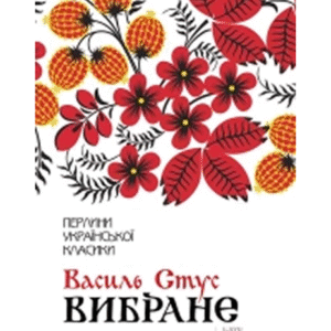 КСД ПУК Вибране Василь Стус