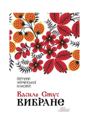 КСД - ПУК.. Вибране.Василь Стус