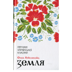 КСД ПУК Земля Ольга Кобилянська