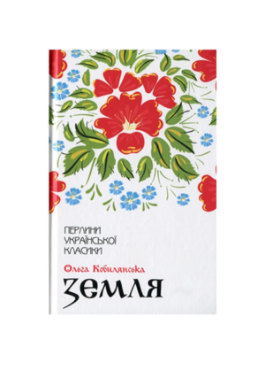 КСД - ПУК.Земля. Ольга Кобилянська