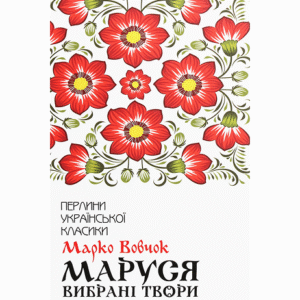 КСД ПУК Маруся вибрані твори Марко Вовчок
