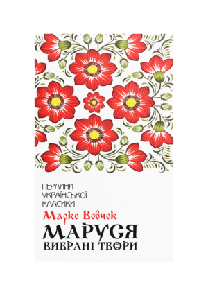 КСД - ПУК. Маруся. Вибрані твори. Марко Вовчок