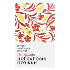 КСД ПУК Перехресні стежки Іван Франко