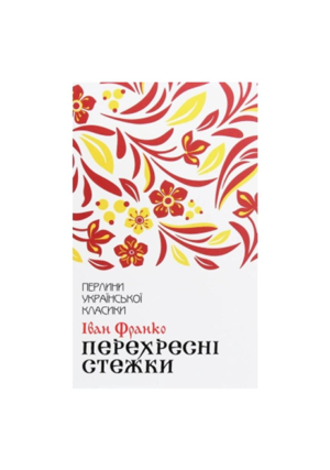 КСД - ПУК. Перехресні стежки. Іван Франко