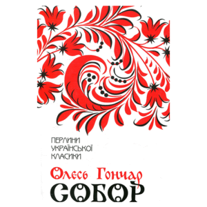 КСД ПУК Собор Олесь Гончар