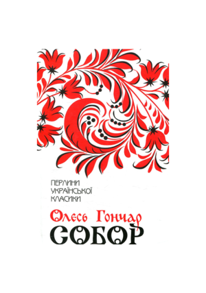 КСД - ПУК. Собор. Олесь Гончар