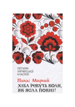 КСД - ПУК. Хіба ревуть воли як ясла повні. Панас Мирний