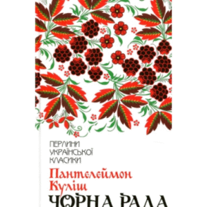 КСД ПУК Чорна Рада Пантелеймон Куліш