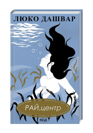 КСД - РАЙ. Центр. Дашвар