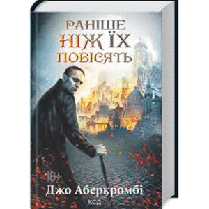 КСД Раніше ніж їх повісять