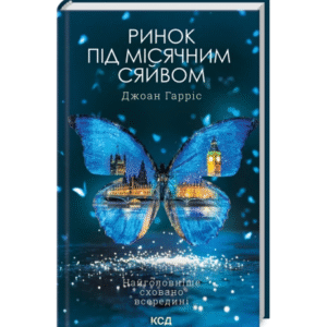 КСД Ринок під місячним сяйвом