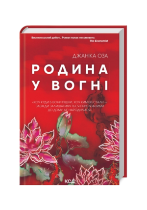 КСД - Родина у вогні