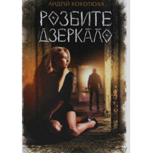 КСД розбите дзеркало