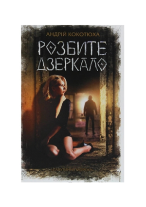 КСД - Розбите дзеркало