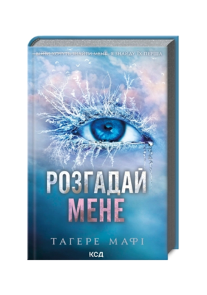 КСД - Розгадай мене