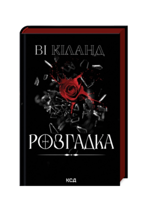 КСД - Розгадка