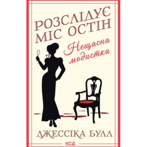 КСД Розслідує міс Остін Нещасна модистка кн 1