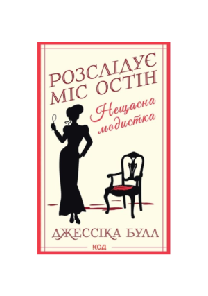 КСД - Розслідує міс Остін. Нещасна модистка. кн 1