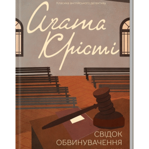 КСД Свідок обвинувачення та інші історії