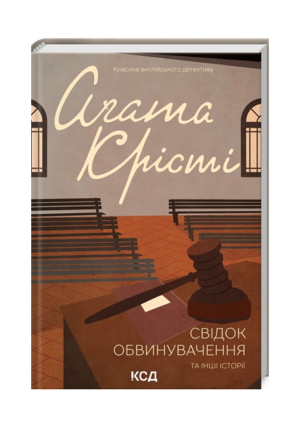 КСД - Свідок обвинувачення та інші історії