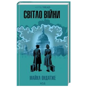КСД Світло війни