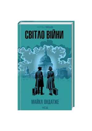 КСД - Світло війни