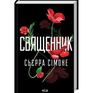 КСД Священник кн 1