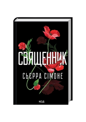 КСД - Священник. кн 1