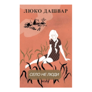 КСД Село не люди