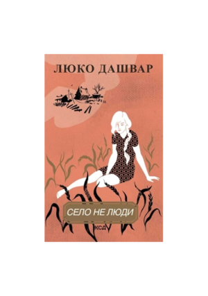 КСД - Село не люди