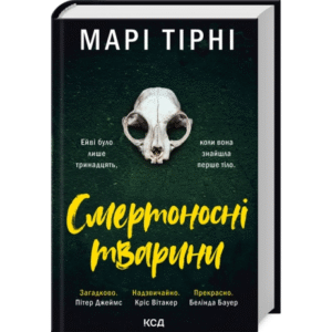 КСД Смертоносні тварини