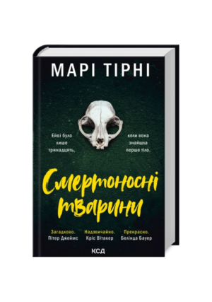 КСД - Смертоносні тварини