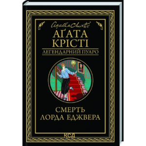 КСД Смерть лорда Еджвера Легендарний Пуаро