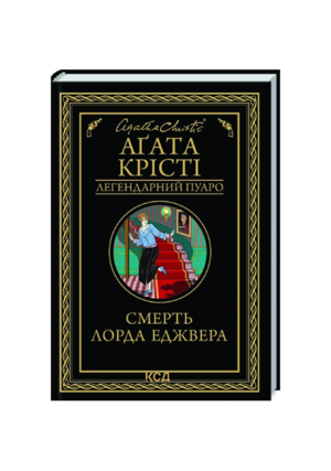 КСД - Смерть лорда Еджвера. Легендарний Пуаро
