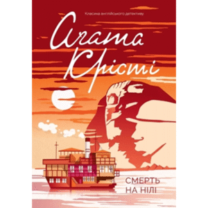 КСД Смерть на Нілі