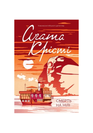 КСД - Смерть на Нілі