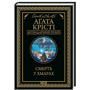 КСД Смерть у хмарах  Легендарний Пуаро