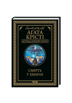 КСД-Смерть у хмарах.Легендарний Пуаро