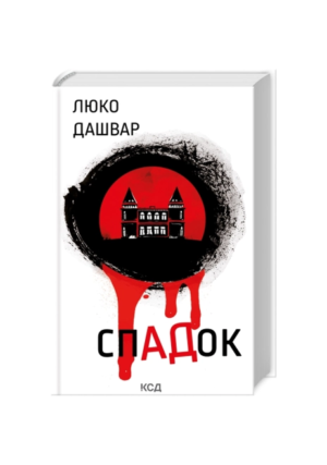 КСД - Спадок