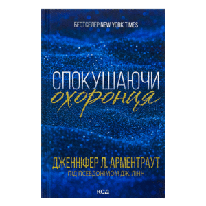 КСД Спокушаючи охоронця. Брати Ґембл. Кн. 3