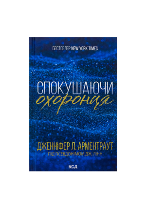 КСД - Спокушаючи охоронця. Брати Ґембл. Кн. 3